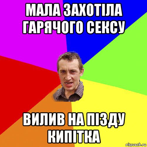 мала захотіла гарячого сексу вилив на пізду кипітка, Мем Чоткий паца