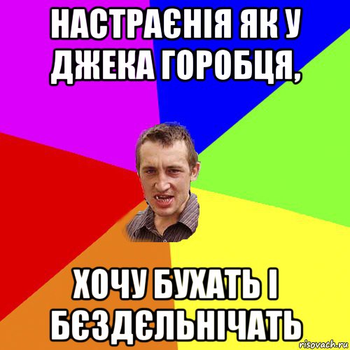 настраєнія як у джека горобця, хочу бухать і бєздєльнічать, Мем Чоткий паца