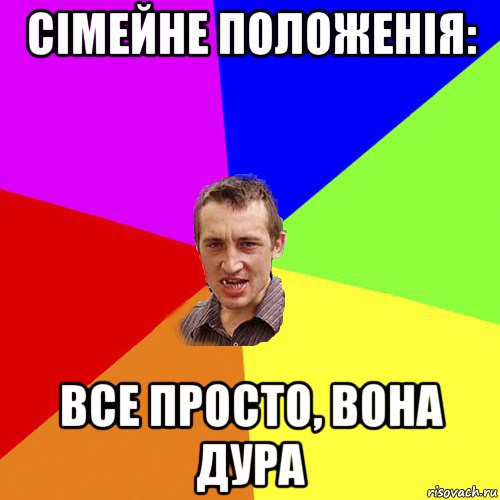 сімейне положенія: все просто, вона дура, Мем Чоткий паца