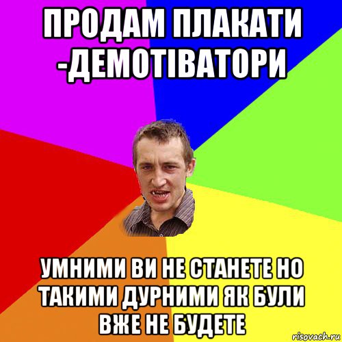 продам плакати -демотіватори умними ви не станете но такими дурними як були вже не будете, Мем Чоткий паца