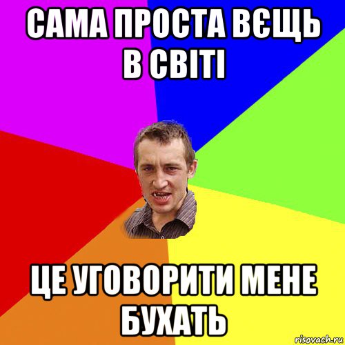 сама проста вєщь в світі це уговорити мене бухать, Мем Чоткий паца