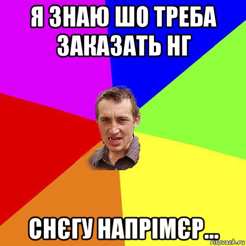 я знаю шо треба заказать нг снєгу напрімєр..., Мем Чоткий паца