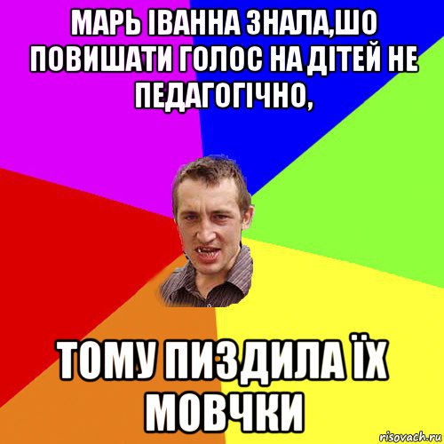 марь іванна знала,шо повишати голос на дітей не педагогічно, тому пиздила їх мовчки, Мем Чоткий паца