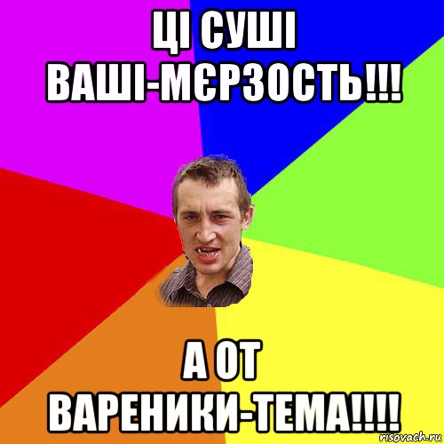 ці суші ваші-мєрзость!!! а от вареники-тема!!!!, Мем Чоткий паца