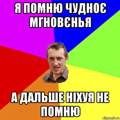 я помню чудноє мгновєнья а дальше ніхуя не помню, Мем Чоткий паца