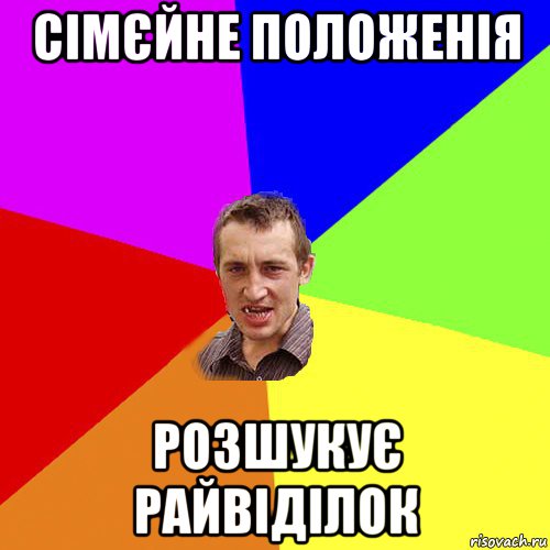 сімєйне положенія розшукує райвіділок, Мем Чоткий паца