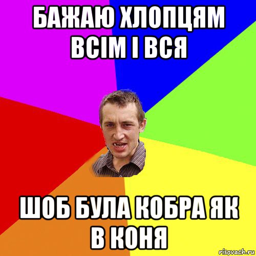 бажаю хлопцям всім і вся шоб була кобра як в коня, Мем Чоткий паца