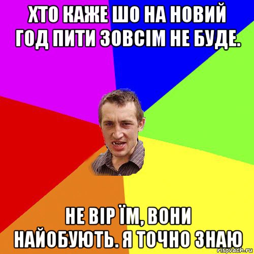 хто каже шо на новий год пити зовсім не буде. не вір їм, вони найобують. я точно знаю, Мем Чоткий паца