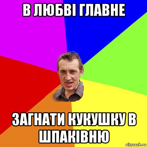 в любві главне загнати кукушку в шпаківню, Мем Чоткий паца