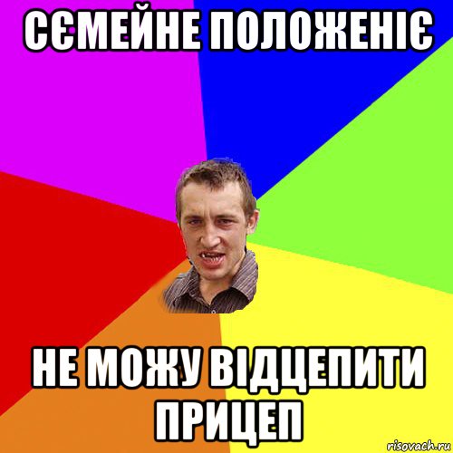 сємейне положеніє не можу відцепити прицеп, Мем Чоткий паца