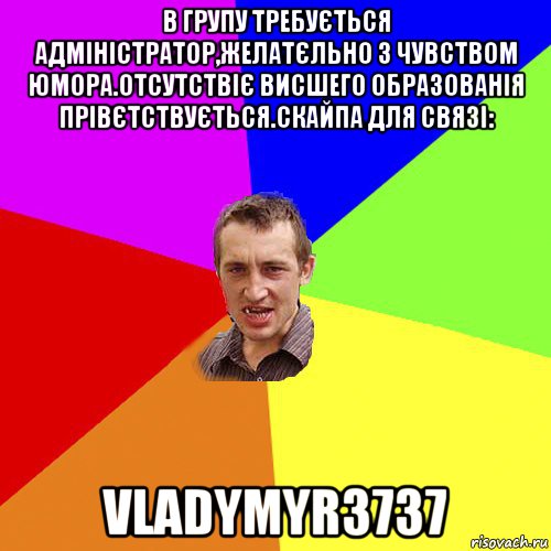 в групу требується адміністратор,желатєльно з чувством юмора.отсутствіє висшего образованія прівєтствується.скайпа для связі: vladymyr3737, Мем Чоткий паца