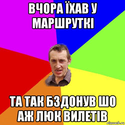 вчора їхав у маршруткі та так бздонув шо аж люк вилетів, Мем Чоткий паца