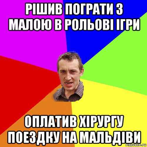 рішив пограти з малою в рольові ігри оплатив хірургу поездку на мальдіви, Мем Чоткий паца