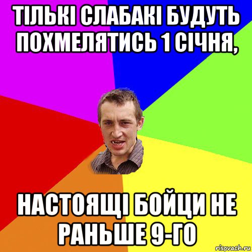 тількі слабакі будуть похмелятись 1 січня, настоящі бойци не раньше 9-го, Мем Чоткий паца