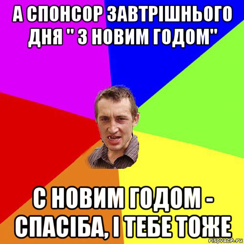 а спонсор завтрішнього дня " з новим годом" с новим годом - спасіба, і тебе тоже, Мем Чоткий паца