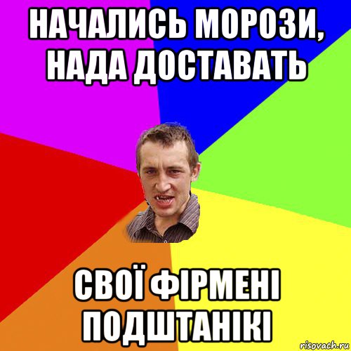 начались морози, нада доставать свої фірмені подштанікі, Мем Чоткий паца