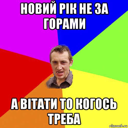 новий рік не за горами а вітати то когось треба, Мем Чоткий паца