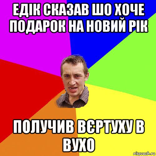 едік сказав шо хоче подарок на новий рік получив вєртуху в вухо, Мем Чоткий паца