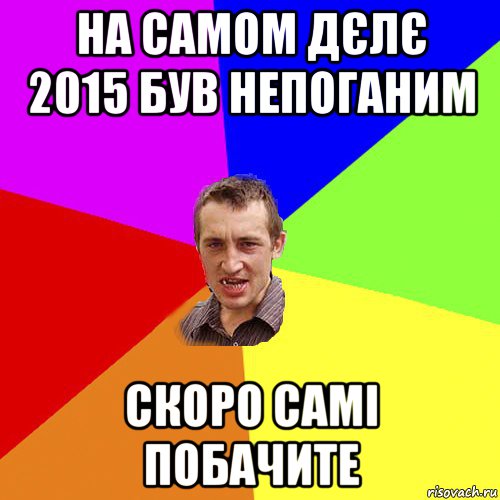 на самом дєлє 2015 був непоганим скоро самі побачите, Мем Чоткий паца