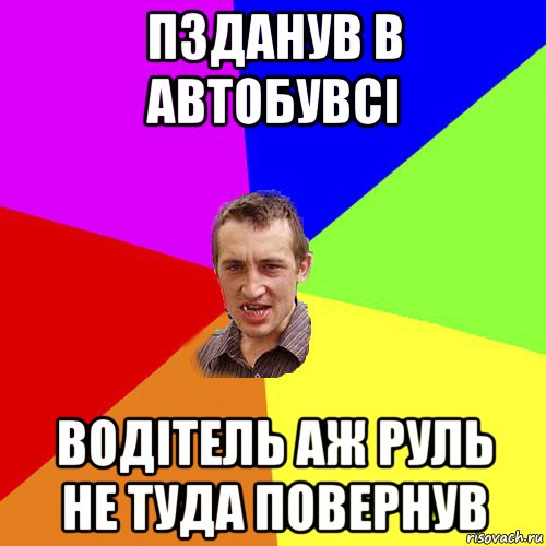 пзданув в автобувсі водітель аж руль не туда повернув