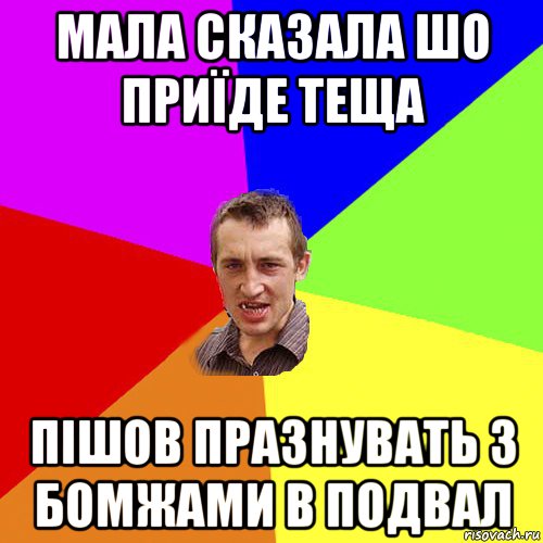 мала сказала шо приїде теща пішов празнувать з бомжами в подвал