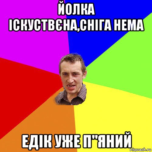 йолка іскуствєна,сніга нема едік уже п"яний, Мем Чоткий паца