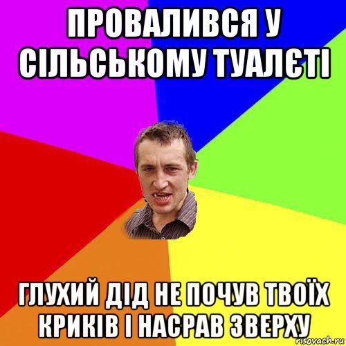 провалився у сільському туалєті глухий дід не почув твоїх криків і насрав зверху, Мем Чоткий паца