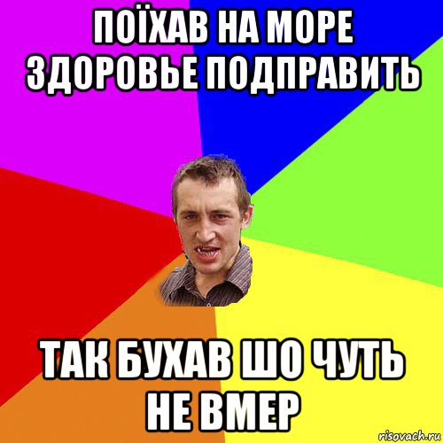 поїхав на море здоровье подправить так бухав шо чуть не вмер, Мем Чоткий паца