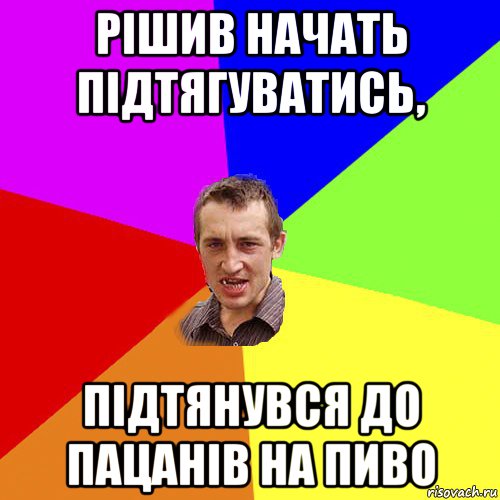 рішив начать підтягуватись, підтянувся до пацанів на пиво, Мем Чоткий паца