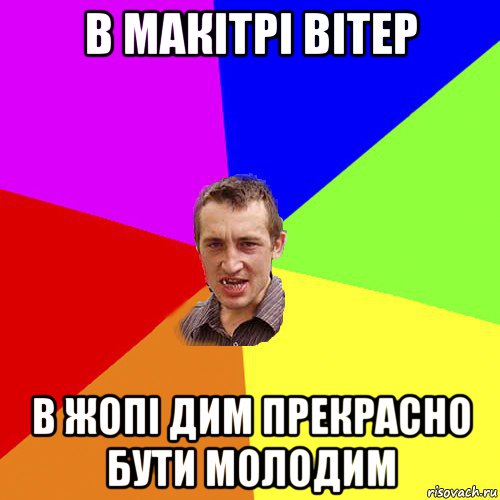 в макітрі вітер в жопі дим прекрасно бути молодим, Мем Чоткий паца