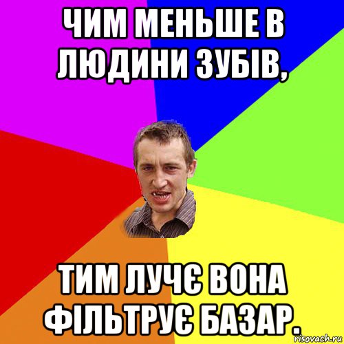 чим меньше в людини зубів, тим лучє вона фільтрує базар., Мем Чоткий паца