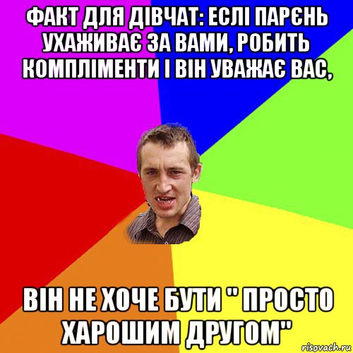 факт для дівчат: еслі парєнь ухаживає за вами, робить компліменти і він уважає вас, він не хоче бути " просто харошим другом", Мем Чоткий паца