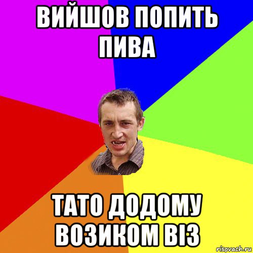 вийшов попить пива тато додому возиком віз, Мем Чоткий паца