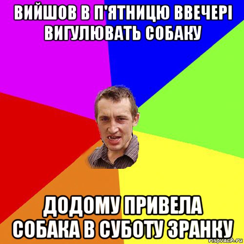 вийшов в п'ятницю ввечері вигулювать собаку додому привела собака в суботу зранку, Мем Чоткий паца