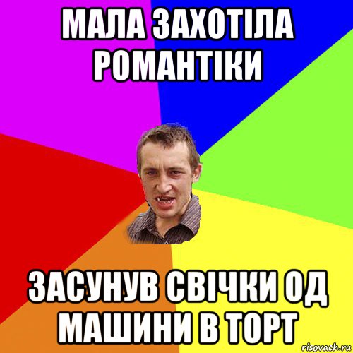 мала захотіла романтіки засунув свічки од машини в торт, Мем Чоткий паца