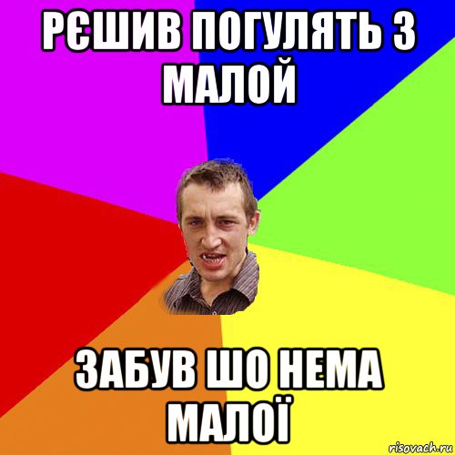 рєшив погулять з малой забув шо нема малої, Мем Чоткий паца