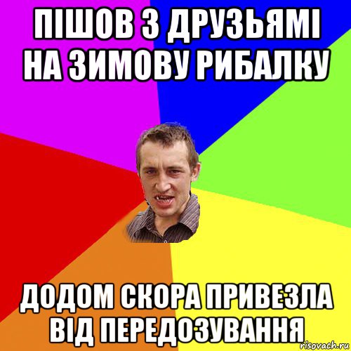 пішов з друзьямі на зимову рибалку додом скора привезла від передозування, Мем Чоткий паца