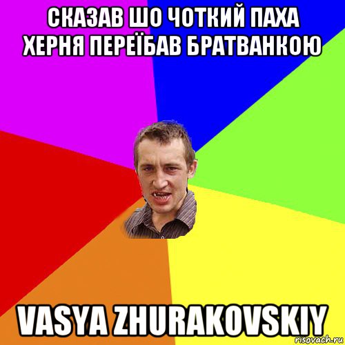 сказав шо чоткий паха херня переїбав братванкою vasya zhurakovskiy, Мем Чоткий паца