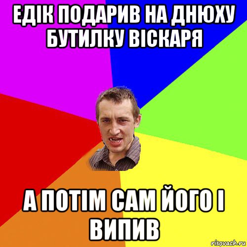 едік подарив на днюху бутилку віскаря а потім сам його і випив, Мем Чоткий паца