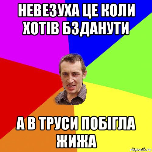 невезуха це коли хотів бзданути а в труси побігла жижа, Мем Чоткий паца