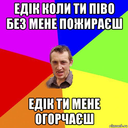 едік коли ти піво без мене пожираєш едік ти мене огорчаєш, Мем Чоткий паца