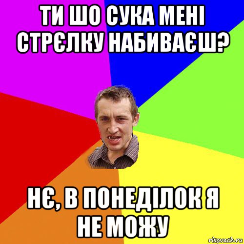 ти шо сука мені стрєлку набиваєш? нє, в понеділок я не можу, Мем Чоткий паца