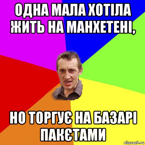 одна мала хотіла жить на манхетені, но торгує на базарі пакєтами, Мем Чоткий паца