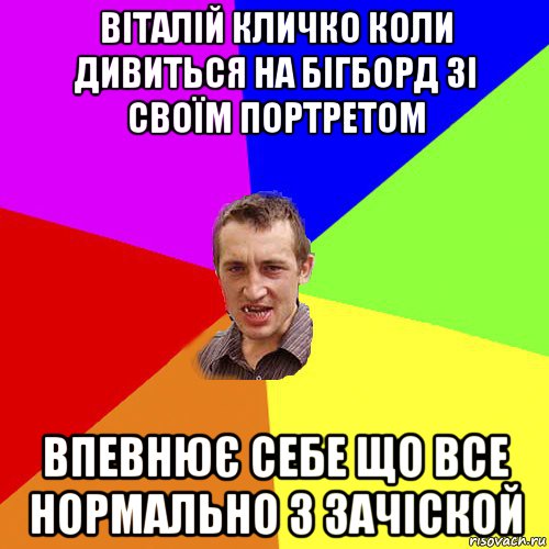 віталій кличко коли дивиться на бігборд зі своїм портретом впевнює себе що все нормально з зачіской, Мем Чоткий паца