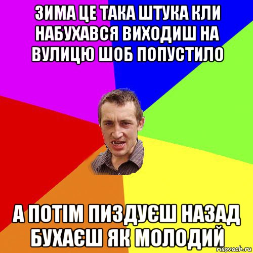 зима це така штука кли набухався виходиш на вулицю шоб попустило а потім пиздуєш назад бухаєш як молодий, Мем Чоткий паца