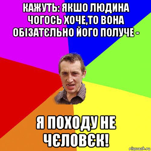 кажуть: якшо людина чогось хоче,то вона обізатєльно його получе - я походу не чєловєк!, Мем Чоткий паца