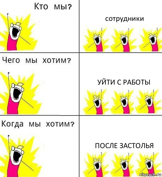 сотрудники уйти с работы после застолья, Комикс Что мы хотим