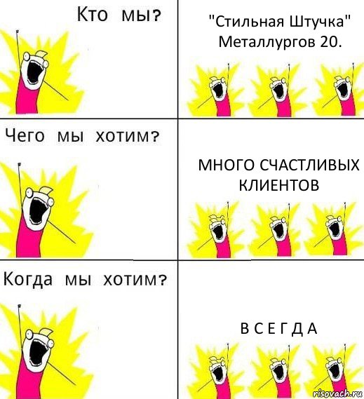 "Стильная Штучка" Металлургов 20. МНОГО СЧАСТЛИВЫХ КЛИЕНТОВ В С Е Г Д А, Комикс Что мы хотим