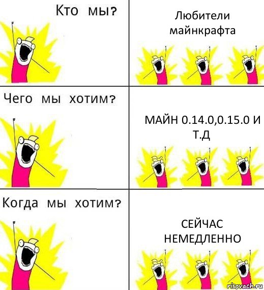 Любители майнкрафта Майн 0.14.0,0.15.0 и т.д Сейчас немедленно, Комикс Что мы хотим