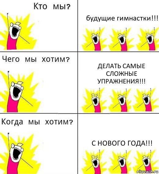 будущие гимнастки!!! делать самые сложные упражнения!!! с нового года!!!, Комикс Что мы хотим